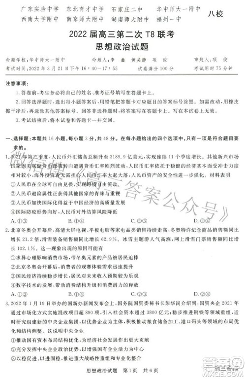 2022届高三第二次T8联考思想政治试题及答案 2022届高三第二次T8联考思想政治试题及答案