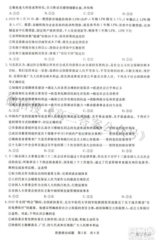 2022届高三第二次T8联考思想政治试题及答案 2022届高三第二次T8联考思想政治试题及答案