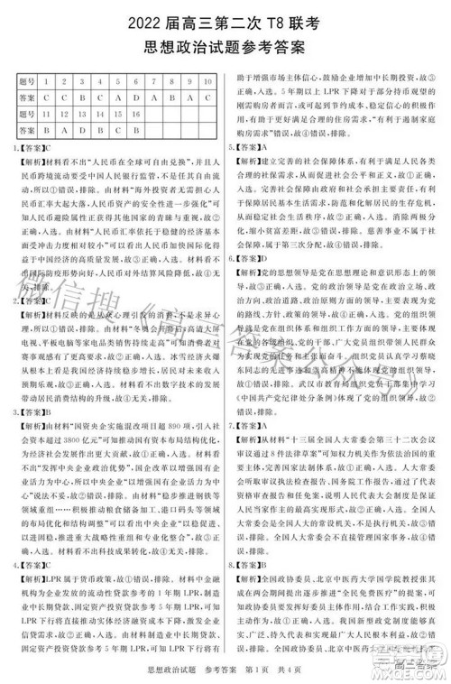 2022届高三第二次T8联考思想政治试题及答案 2022届高三第二次T8联考思想政治试题及答案
