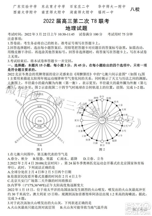 2022届高三第二次T8联考地理试题及答案