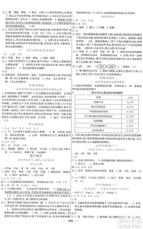 四川大学出版社2022名校课堂内外六年级语文下册RJ人教版答案