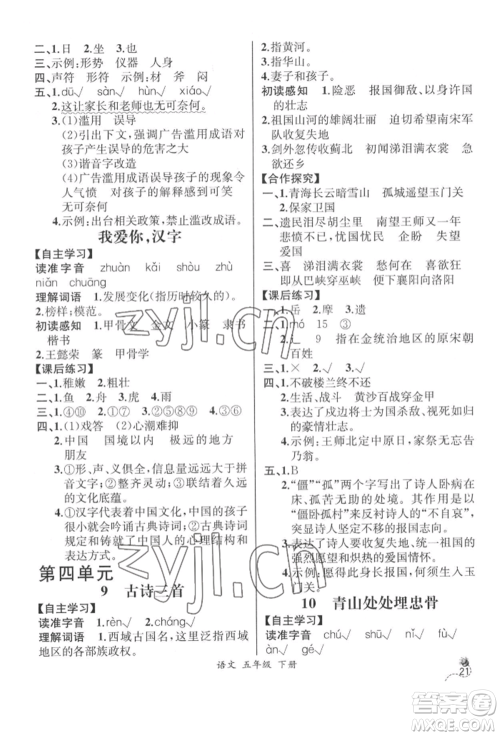云南科技出版社2022同步解析与测评五年级下册语文人教版云南专版参考答案