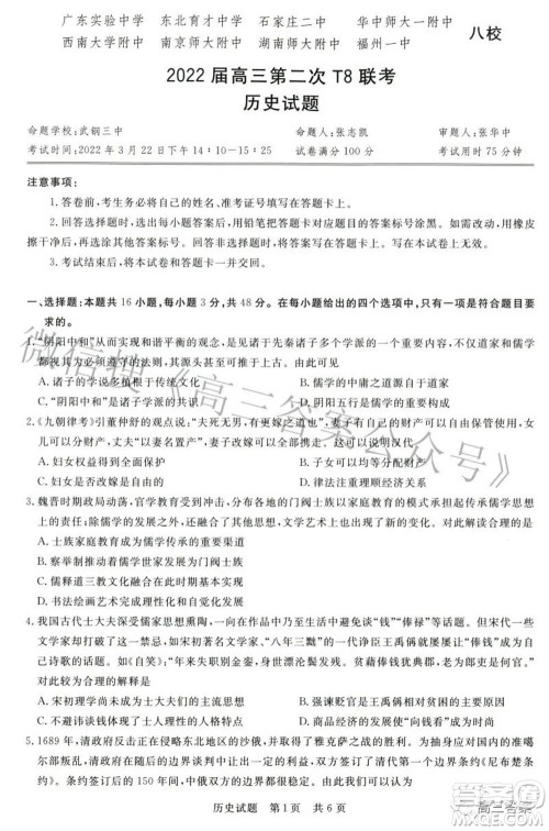 2022届高三第二次T8联考历史试题及答案 2022届高三第二次T8联考历史试题及答案