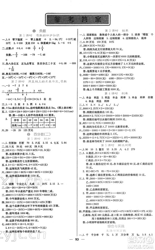 四川大学出版社2022名校课堂内外六年级数学下册RJ人教版答案