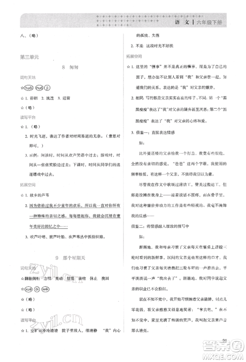 人民教育出版社2022同步解析与测评六年级下册语文人教版参考答案