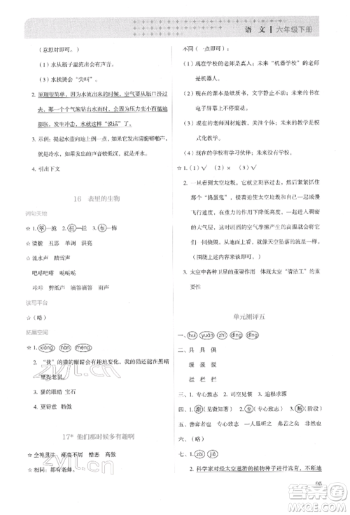 人民教育出版社2022同步解析与测评六年级下册语文人教版参考答案