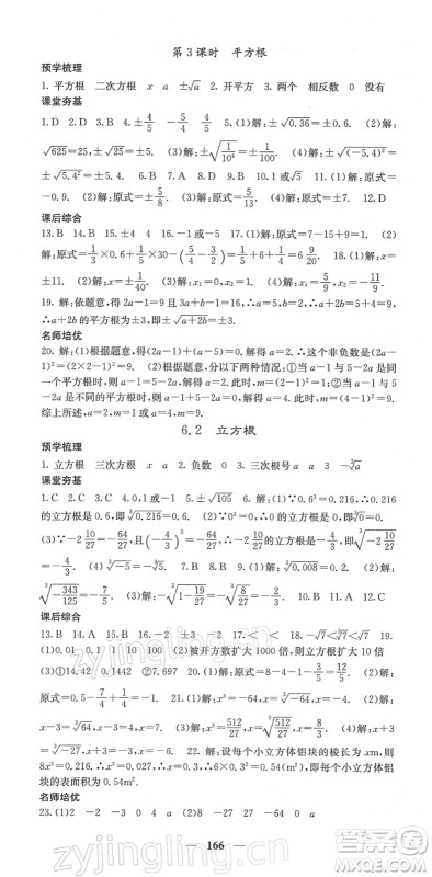 四川大学出版社2022名校课堂内外七年级数学下册RJ人教版答案