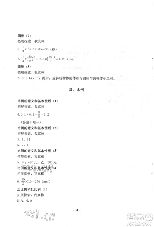 人民教育出版社2022同步解析与测评六年级下册数学人教版参考答案