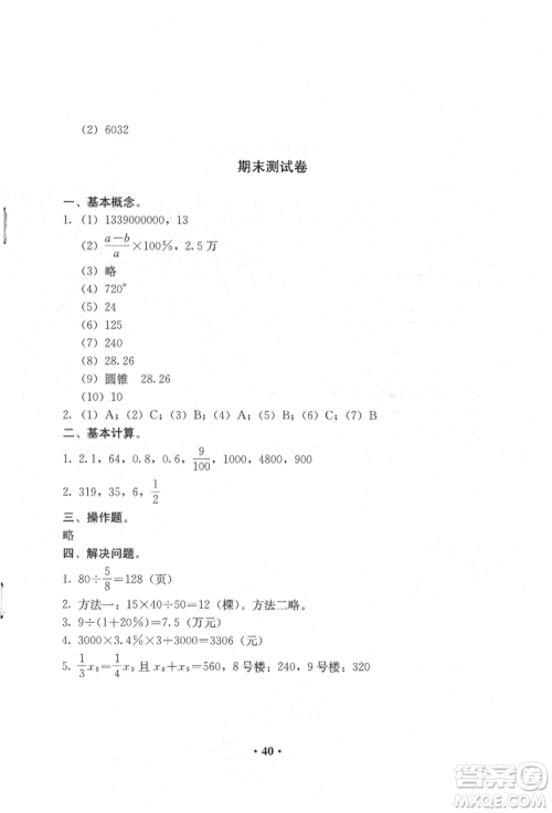 人民教育出版社2022同步解析与测评六年级下册数学人教版参考答案