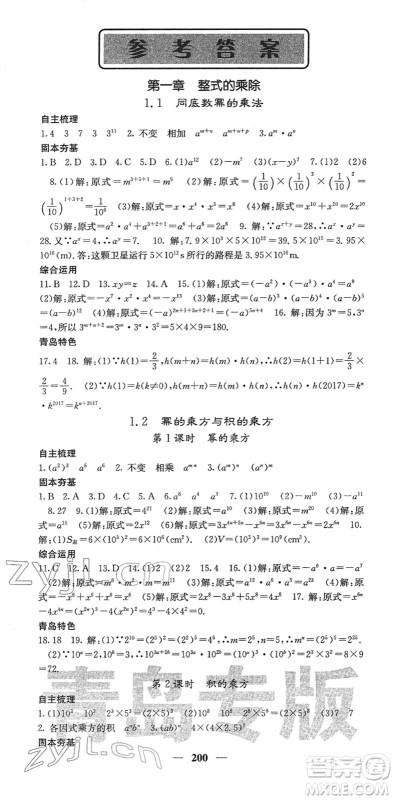 四川大学出版社2022名校课堂内外七年级数学下册BS北师版青岛专版答案