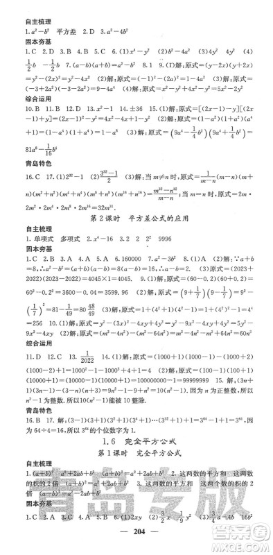 四川大学出版社2022名校课堂内外七年级数学下册BS北师版青岛专版答案