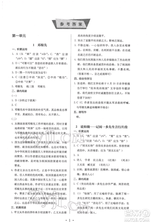 人民教育出版社2022同步解析与测评七年级下册语文人教版参考答案