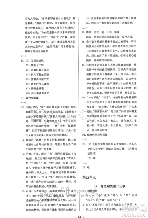 人民教育出版社2022同步解析与测评七年级下册语文人教版参考答案