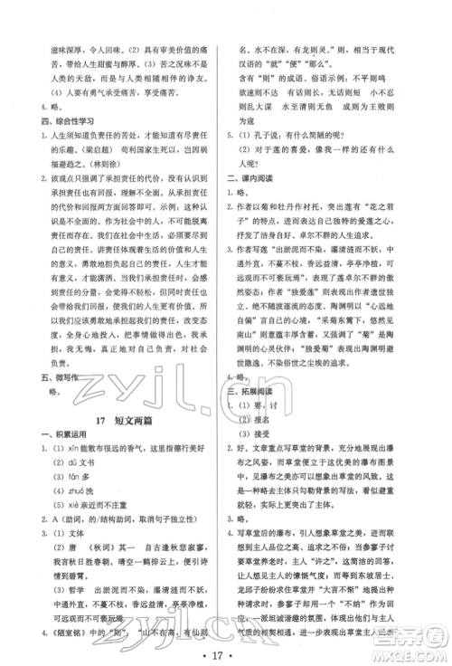 人民教育出版社2022同步解析与测评七年级下册语文人教版参考答案