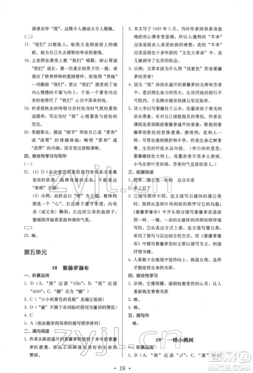 人民教育出版社2022同步解析与测评七年级下册语文人教版参考答案