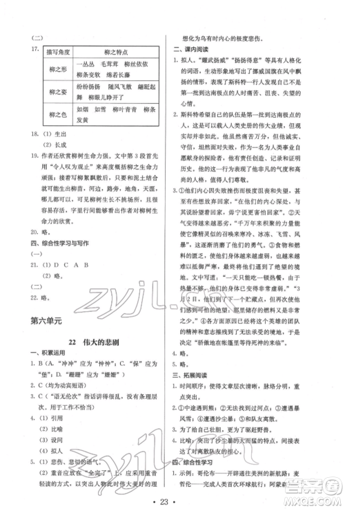 人民教育出版社2022同步解析与测评七年级下册语文人教版参考答案