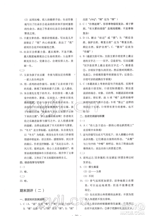 人民教育出版社2022同步解析与测评七年级下册语文人教版参考答案