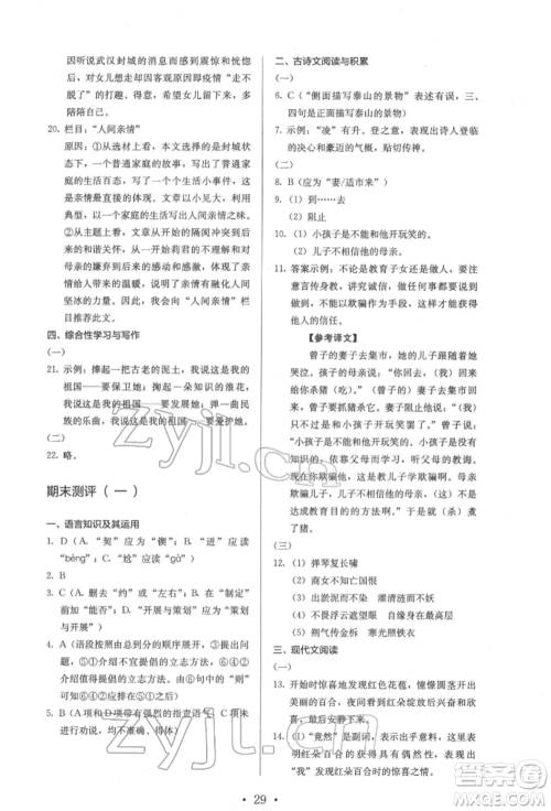 人民教育出版社2022同步解析与测评七年级下册语文人教版参考答案