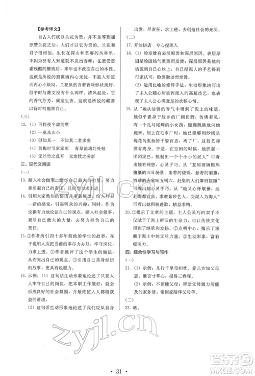 人民教育出版社2022同步解析与测评七年级下册语文人教版参考答案