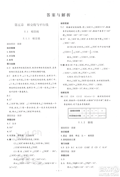 人民教育出版社2022同步解析与测评学考练七年级下册数学人教版参考答案