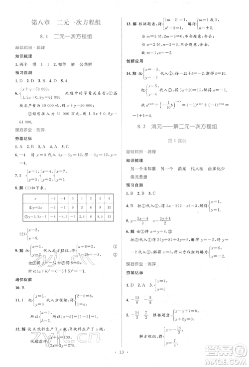 人民教育出版社2022同步解析与测评学考练七年级下册数学人教版参考答案