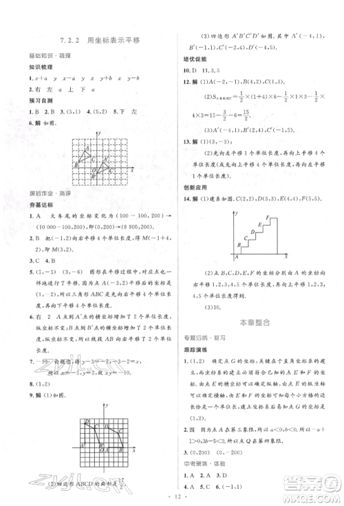 人民教育出版社2022同步解析与测评学考练七年级下册数学人教版参考答案