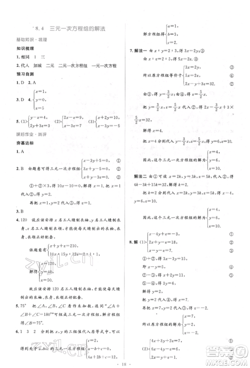 人民教育出版社2022同步解析与测评学考练七年级下册数学人教版参考答案