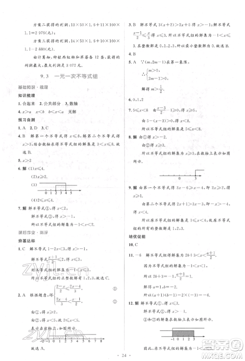 人民教育出版社2022同步解析与测评学考练七年级下册数学人教版参考答案