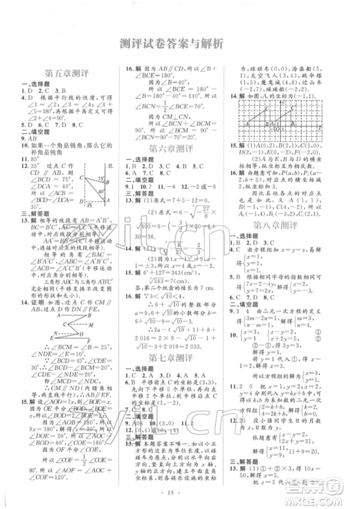 人民教育出版社2022同步解析与测评学考练七年级下册数学人教版参考答案