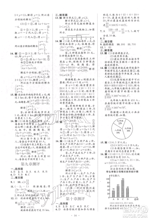 人民教育出版社2022同步解析与测评学考练七年级下册数学人教版参考答案