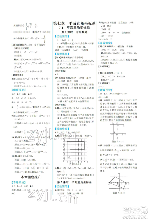 人民教育出版社2022同步解析与测评七年级下册数学人教版重庆专版参考答案
