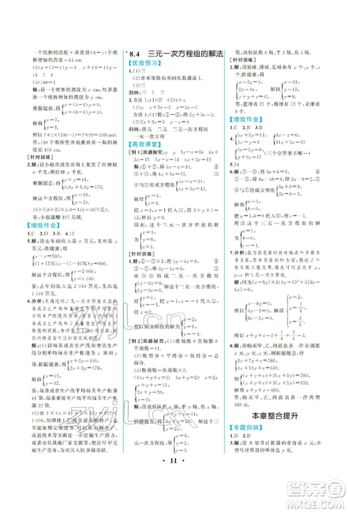 人民教育出版社2022同步解析与测评七年级下册数学人教版重庆专版参考答案