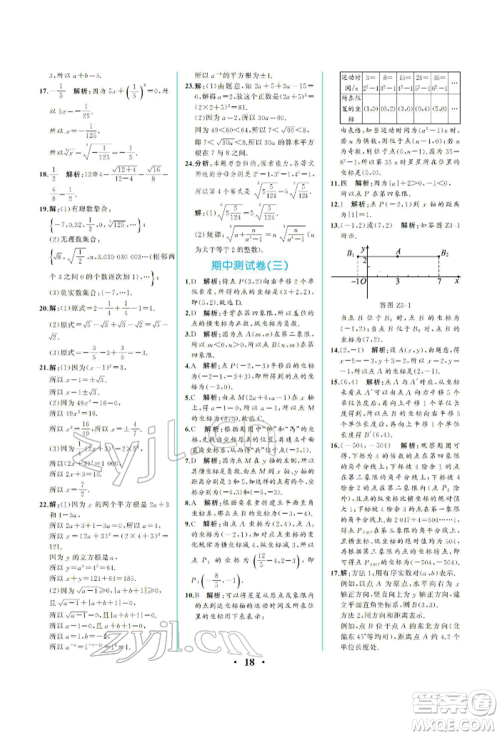 人民教育出版社2022同步解析与测评七年级下册数学人教版重庆专版参考答案