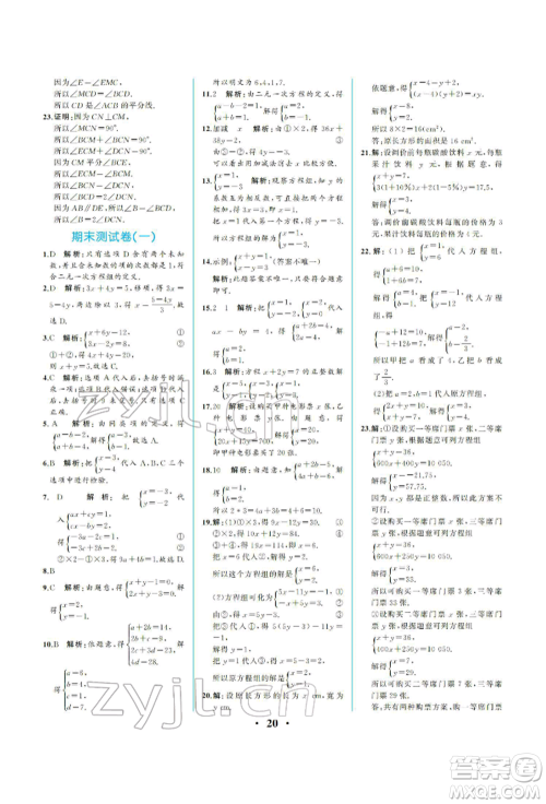 人民教育出版社2022同步解析与测评七年级下册数学人教版重庆专版参考答案