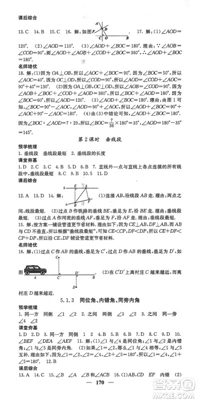 四川大学出版社2022名校课堂内外七年级数学下册RJ人教版云南专版答案