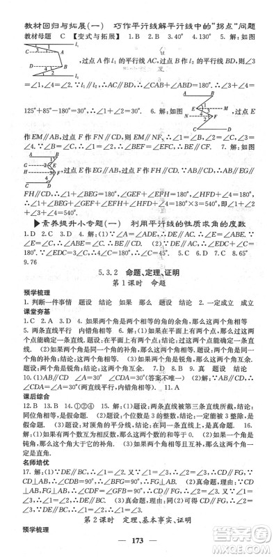 四川大学出版社2022名校课堂内外七年级数学下册RJ人教版云南专版答案