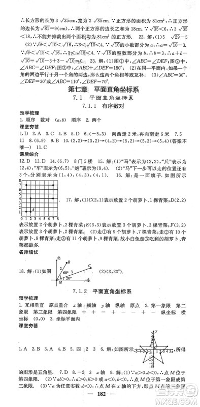 四川大学出版社2022名校课堂内外七年级数学下册RJ人教版云南专版答案