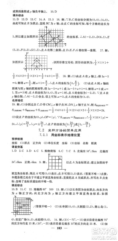 四川大学出版社2022名校课堂内外七年级数学下册RJ人教版云南专版答案