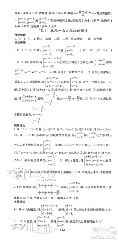 四川大学出版社2022名校课堂内外七年级数学下册RJ人教版云南专版答案