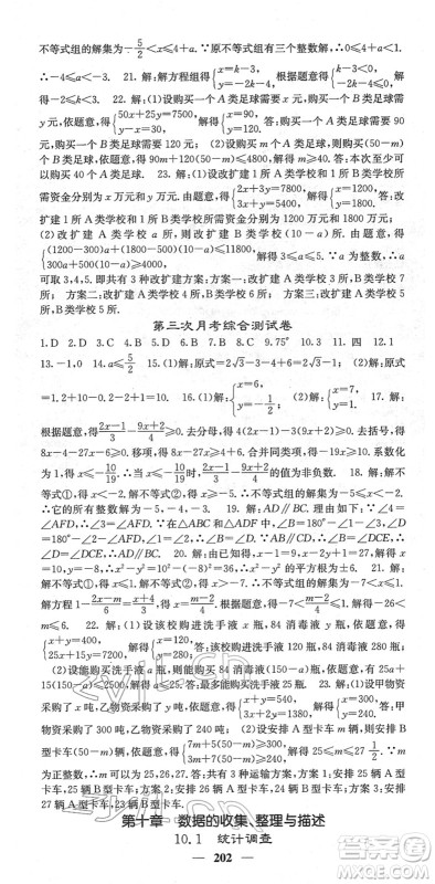 四川大学出版社2022名校课堂内外七年级数学下册RJ人教版云南专版答案