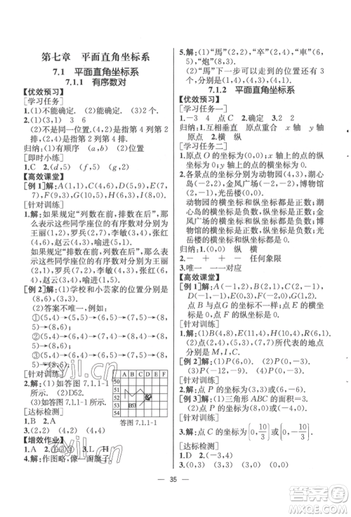 人民教育出版社2022同步解析与测评七年级下册数学人教版云南专版参考答案