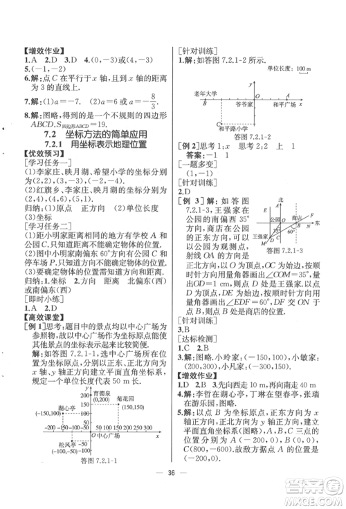 人民教育出版社2022同步解析与测评七年级下册数学人教版云南专版参考答案