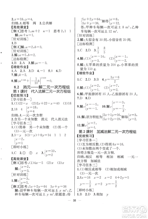 人民教育出版社2022同步解析与测评七年级下册数学人教版云南专版参考答案