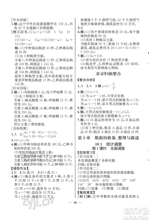 人民教育出版社2022同步解析与测评七年级下册数学人教版云南专版参考答案