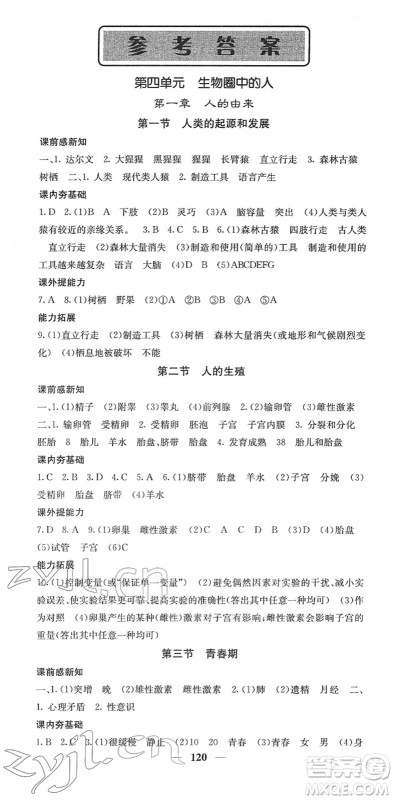 四川大学出版社2022名校课堂内外七年级生物下册RJ人教版答案