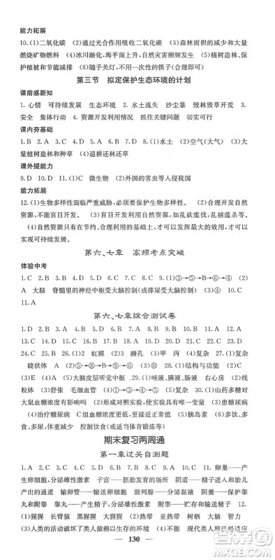 四川大学出版社2022名校课堂内外七年级生物下册RJ人教版答案