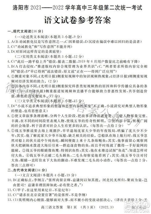 洛阳市2021-2022学年高中三年级第二次统一考试语文试题及答案 洛阳市2021-2022学年高中三年级第二次统一考试语文试题及答案