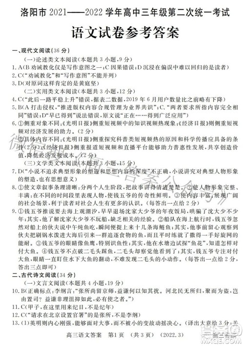 洛阳市2021-2022学年高中三年级第二次统一考试语文试题及答案