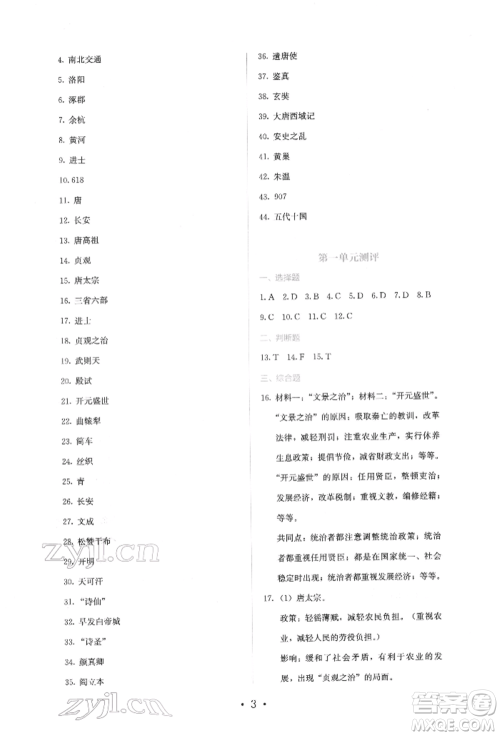 人民教育出版社2022同步解析与测评七年级下册中国历史人教版山西专版参考答案 人民教育出版社2022同步解析与测评七年级下册中国历史人教版山西专版参考答案