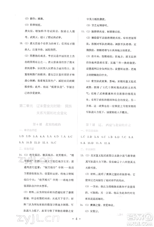 人民教育出版社2022同步解析与测评七年级下册中国历史人教版山西专版参考答案 人民教育出版社2022同步解析与测评七年级下册中国历史人教版山西专版参考答案